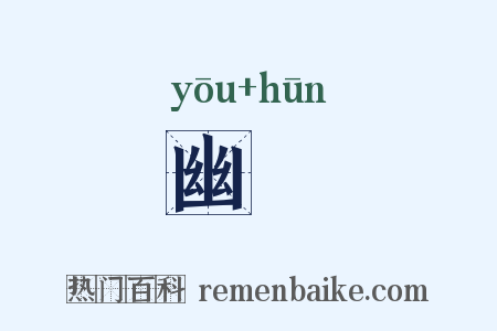 幽昬是什么意思的图片